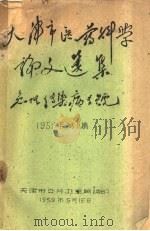 天津市医学科学论文选集 急性传染病专号 1959年第1集 1959 PDF电子版封面 天津市公共卫生局编