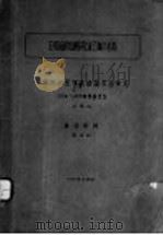 应用组织培养研究流乙脑炎病毒（1957 PDF版）