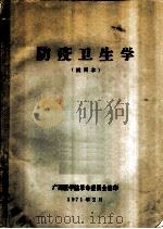 防疫卫生学 试用本 1971 PDF电子版封面 广西医学院革命委员会编