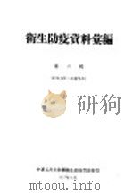 卫生防疫资料汇编  第6辑（1955 PDF版）