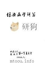 传染病学讲义 1956 PDF电子版封面 传染病教研室编