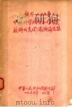 中苏科学技术合作协定  苏联代表团讲演论文集（1955 PDF版）