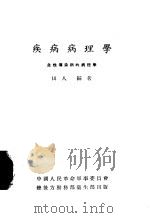 疾病病理学  急性传染病的病理学（1952 PDF版）