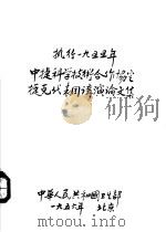 中捷科学技术合作协定  捷克医学代表团讲演论文集（1956 PDF版）