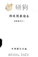 防疫简要读本  防疫教材之一（ PDF版）