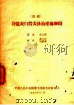 苏联脊髓灰白质炎防治措施细则 1956 PDF电子版封面 应大凯译