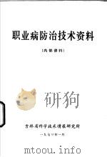 职业病防治技术资料（1973 PDF版）