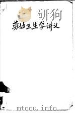 劳动卫生学讲义（ PDF版）