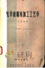 光学玻璃冷加工工艺学（1961 PDF版）