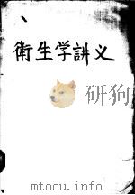 卫生学讲义（ PDF版）