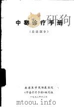 中毒诊疗手册  总论部分（1972 PDF版）