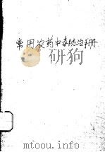 常用农药中毒防治手册 1961 PDF电子版封面 中国医学科学院湖北分院劳动卫生研究所编