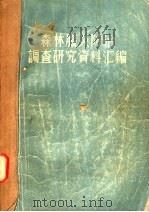 森林脑炎防治调查研究资料汇编   1956  PDF电子版封面    中华人民共和国森林工业部劳动工资司卫生处编 