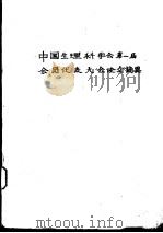 中国生理科不会第一届会员代表大会论文摘要（ PDF版）