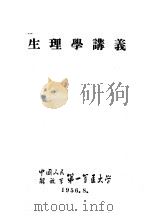 生理学讲义（1956 PDF版）