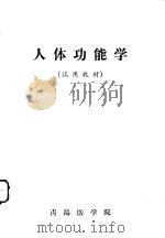 人体功能学（ PDF版）
