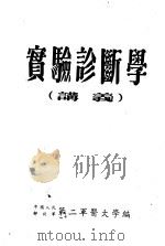 实验诊断学（ PDF版）