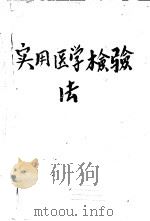 实用医学检验法（ PDF版）