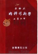 表格式  内科诊断学（ PDF版）