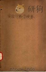 实验诊断学提要 1952 PDF电子版封面 陈超常编著