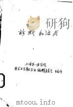诊断和治疗（ PDF版）