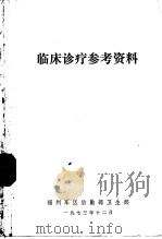 临床诊疗参考资料（1973 PDF版）