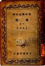 论语 下 1942 PDF电子版封面 朱熹集著