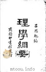 理学纲要 1931 PDF电子版封面 吕思勉编