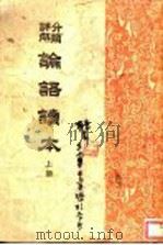 论语读本 上 1932 PDF电子版封面