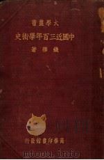 中国近三百年学术史 1937 PDF电子版封面 9787100190183 钱穆著