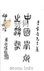中国学术之超势 1936 PDF电子版封面 李宗吾先生著