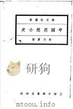 中国思想小史 1922 PDF电子版封面 常乃德著