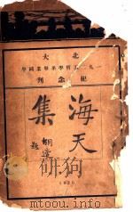 海天集 1926 PDF电子版封面 杨廉辑