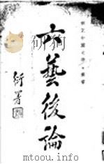 六艺系论 1 1934 PDF电子版封面 陈鼎忠著
