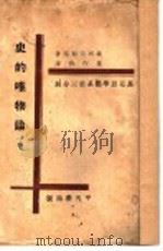 史的叭物论 上 1921 PDF电子版封面 萨可夫斯基著