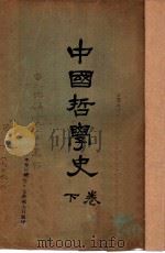 中国哲学史 下 1925 PDF电子版封面 赵兰坪著