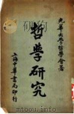 中国哲学史  中   1925  PDF电子版封面    赵兰坪著 