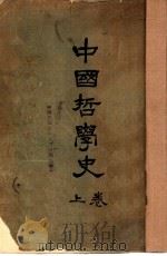 中国哲学史 上 1925 PDF电子版封面 赵兰坪著