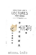 李石岑进演集 第1辑 1926 PDF电子版封面 李石岑著