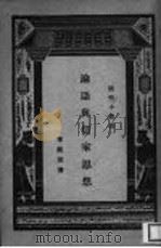 论语与儒家思想 1938 PDF电子版封面 车铭深著