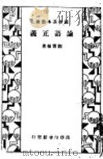 论语正义 1933 PDF电子版封面 刘实楠著