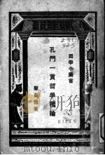 孔门一贯哲学概论 1922 PDF电子版封面 兰自我著