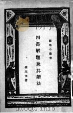 四书解题及其读法 1956 PDF电子版封面 钱基博著