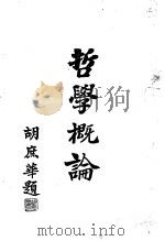 哲学概论（1935 PDF版）