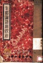 半部论语与政治 1 1943 PDF电子版封面 赵正平著