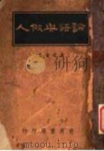 论语与做人 1943 PDF电子版封面 袁定安著