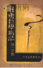社会哲学概论 1922 PDF电子版封面 赵一萍编著