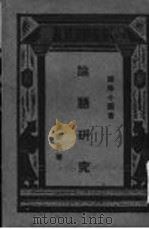 论语研究 1922 PDF电子版封面 温裕民著