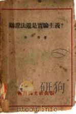 辩证法还是实验主义? 第3版 1933 PDF电子版封面 李季著