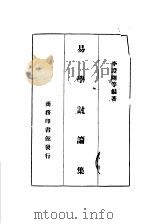 易学讨论学 1941.07 PDF电子版封面 李证刚编著